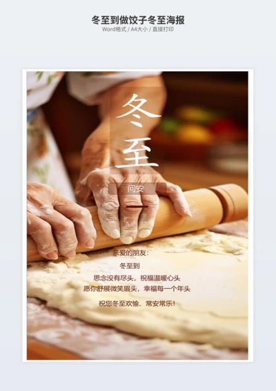 冬至到做饺子冬至海报