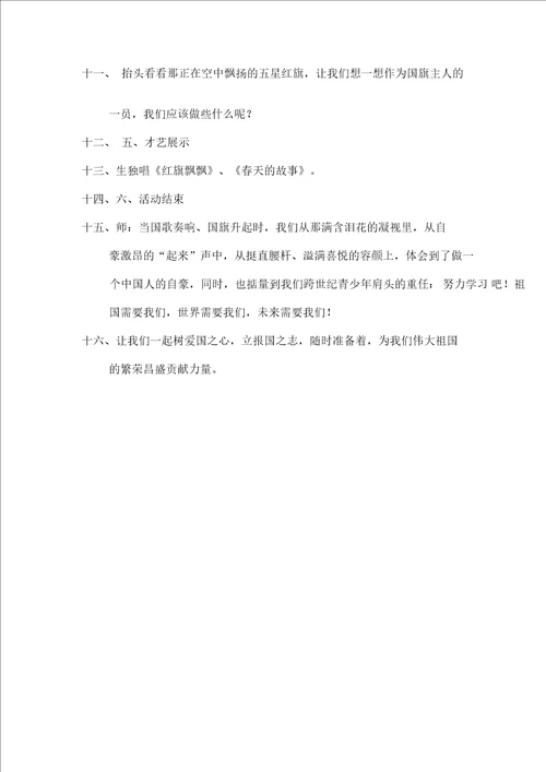 小学爱国主义教育主题班会教案