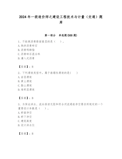 2024年一级造价师之建设工程技术与计量（交通）题库附答案（能力提升）.docx