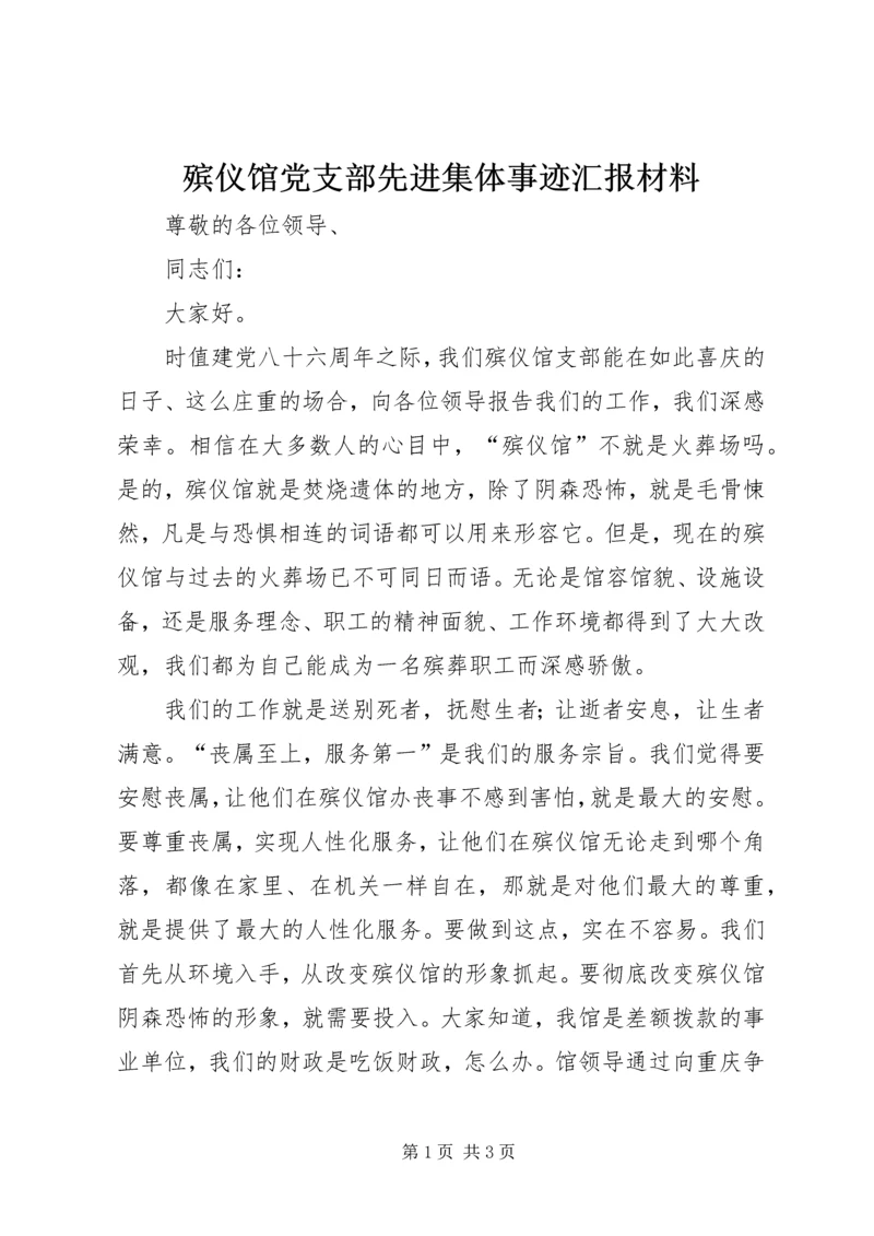 殡仪馆党支部先进集体事迹汇报材料 (2).docx