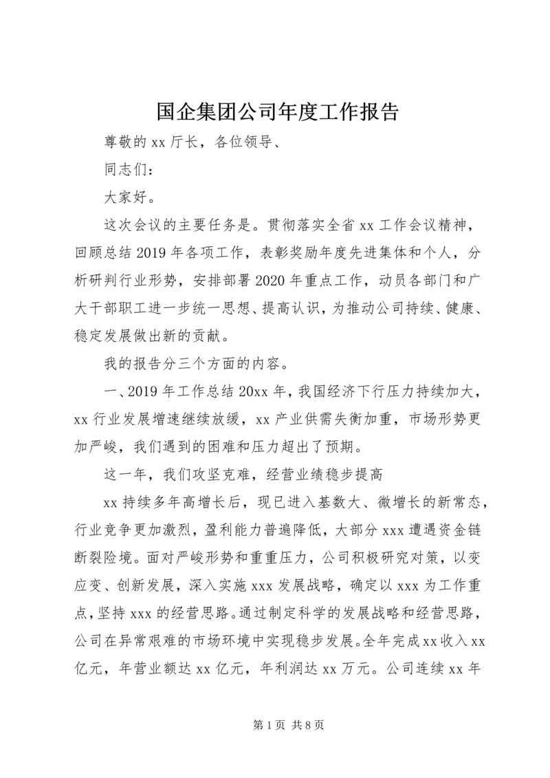 国企集团公司年度工作报告.docx