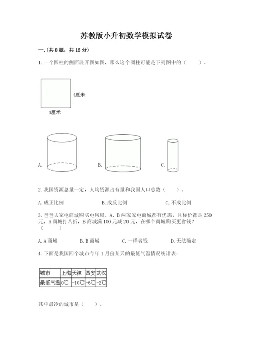 苏教版小升初数学模拟试卷含答案（培优）.docx
