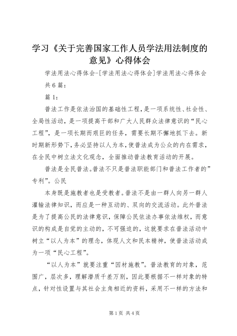 学习《关于完善国家工作人员学法用法制度的意见》心得体会 (3).docx