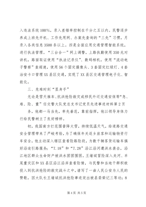 交警大队党总支书记党员先进事迹材料.docx