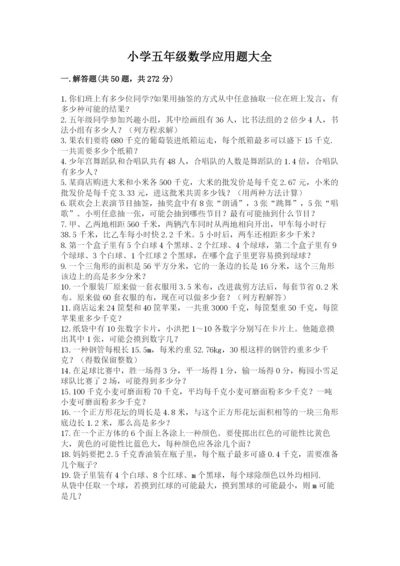 小学五年级数学应用题大全附参考答案【满分必刷】.docx