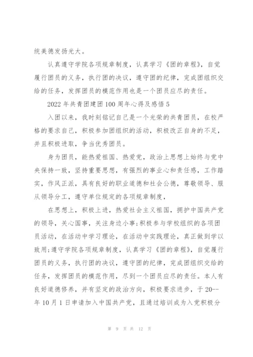 2022年共青团建团100周年心得及感悟5篇.docx