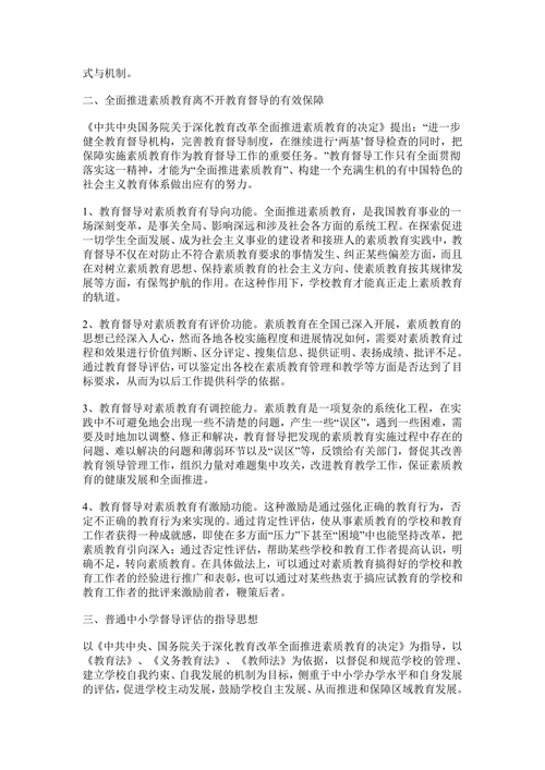 关于建立和完善对普通中小学督导评估制度的研究