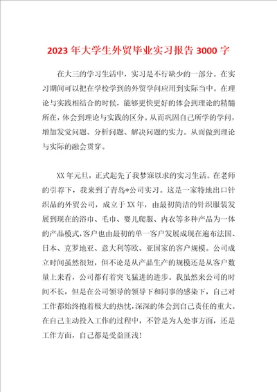 2023年大学生外贸毕业实习报告3000字