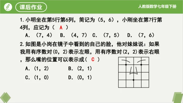 7.1.1 有序数对 课件（共20张PPT）-2023-2024学年七年级数学下册同步精品课堂（人教