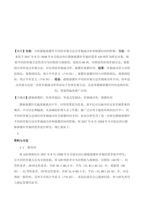 静脉留置针不同的穿刺方法对穿刺成功率和留置时间的影响分析.docx