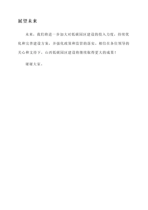 山西低碳园区建设情况汇报