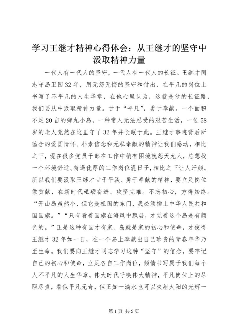 学习王继才精神心得体会：从王继才的坚守中汲取精神力量.docx