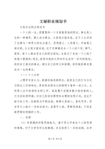 文秘职业规划书 (4).docx