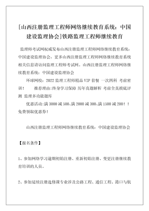 [山西注册监理工程师网络继续教育系统：中国建设监理协会]铁路监理工程师继续教育