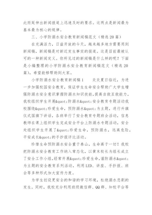 小学防溺水安全教育新闻稿范文.docx