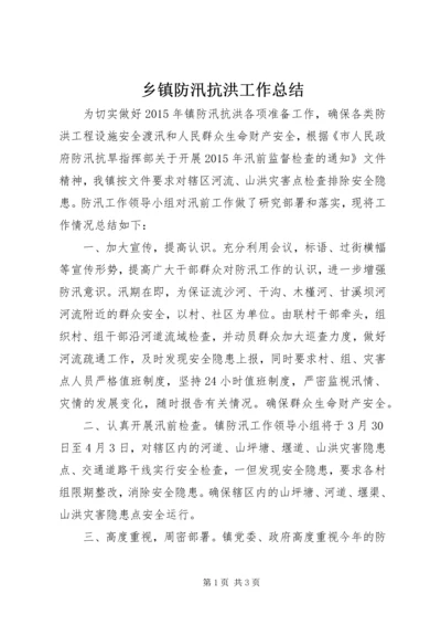 乡镇防汛抗洪工作总结.docx