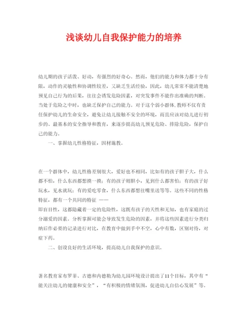 【精编】《安全管理论文》之浅谈幼儿自我保护能力的培养.docx