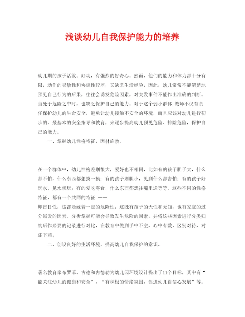 【精编】《安全管理论文》之浅谈幼儿自我保护能力的培养.docx