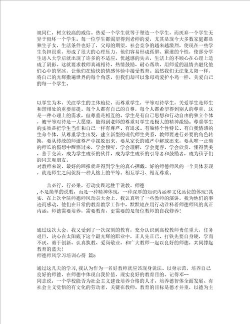 师德师风学习培训心得精选20篇