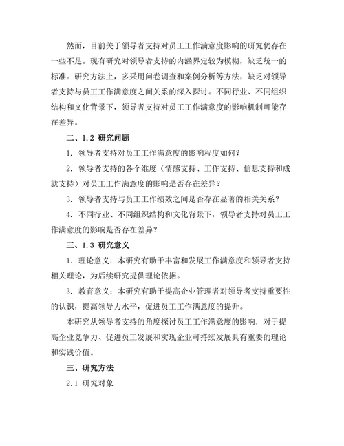 领导者支持对员工工作满意度的影响