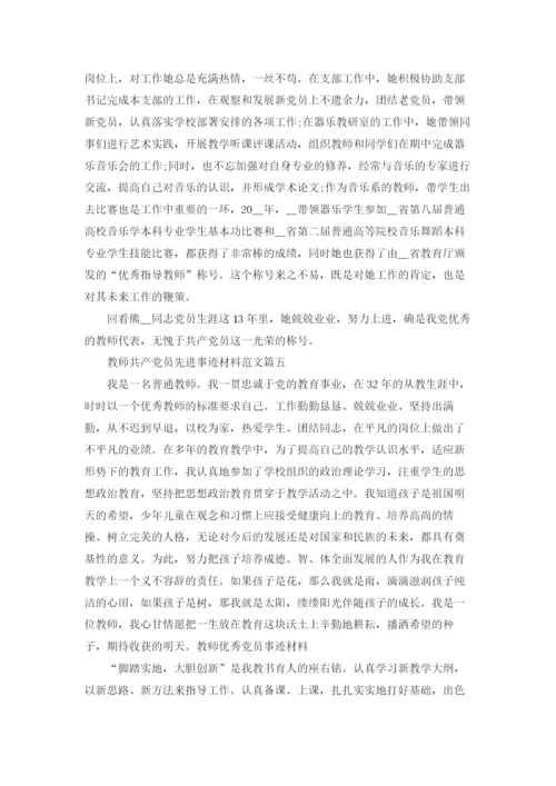 优秀党员教师个人先进事迹材料精选5篇.docx