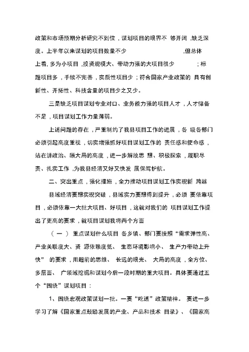 在全县项目谋划工作会议上的讲话