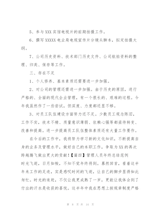 管理人员年终总结范例.docx