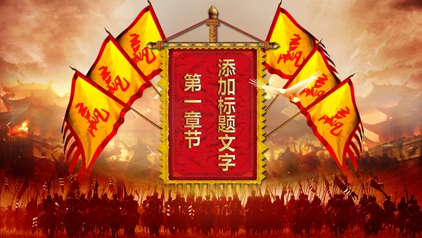 古战场厉兵秣马决胜未企业励志宣传震撼年会PPT模板