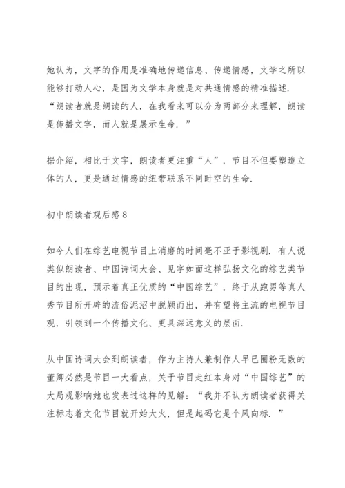 初中朗读者观后感8篇.docx