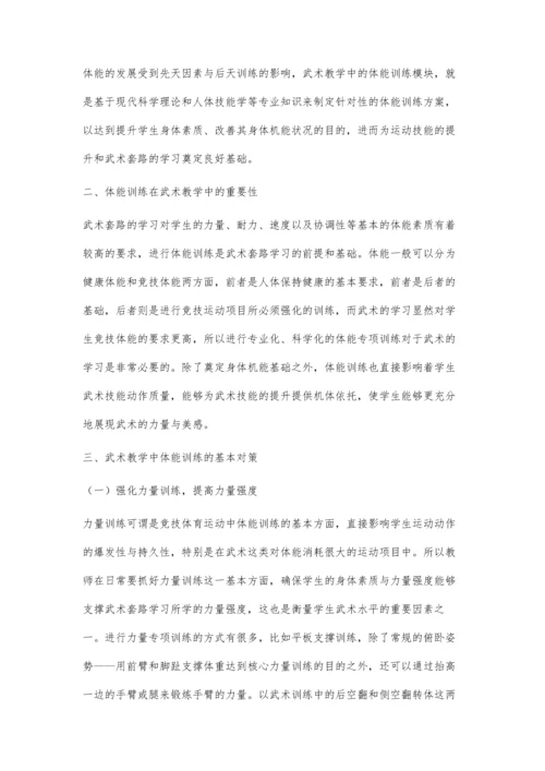 体能训练在武术教学中的重要性及对策研究.docx