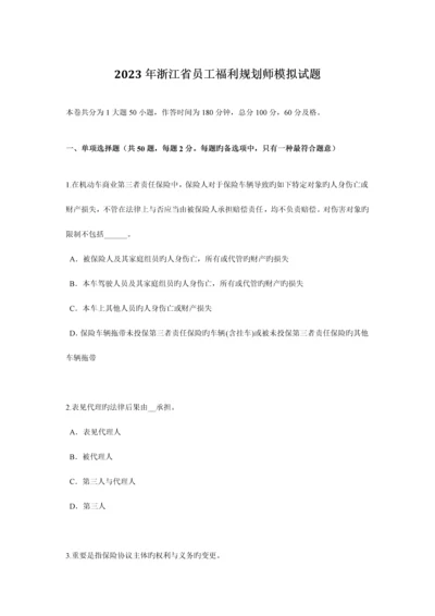 浙江省员工福利规划师模拟试题.docx