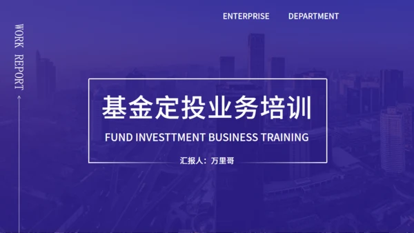基金定投业务培训金融投资通用PPT模板