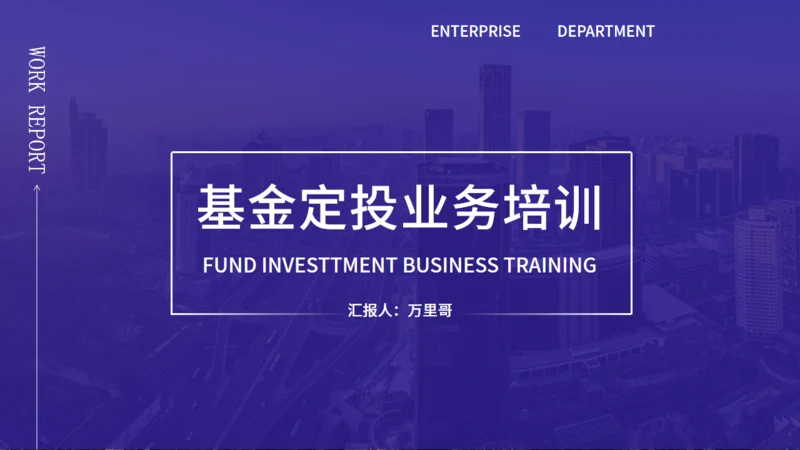 基金定投业务培训金融投资通用PPT模板