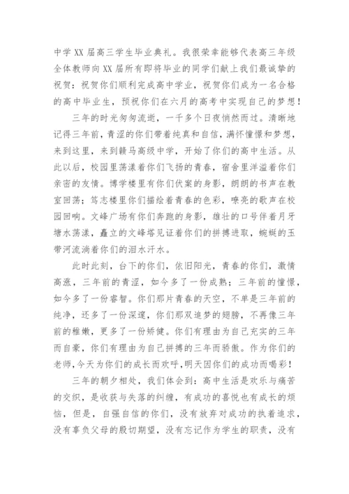 高三毕业典礼教师代表发言稿.docx