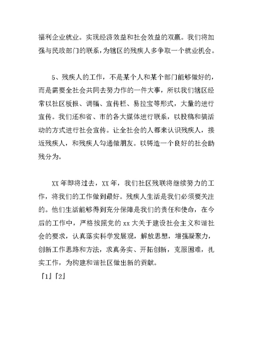社区残联年终工作总结