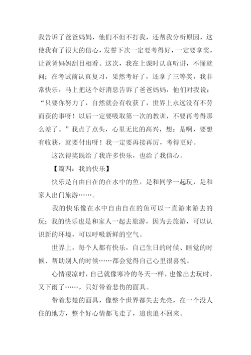 我的快乐作文300字三年级.docx