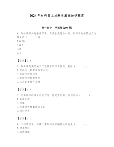 2024年材料员之材料员基础知识题库【培优a卷】.docx