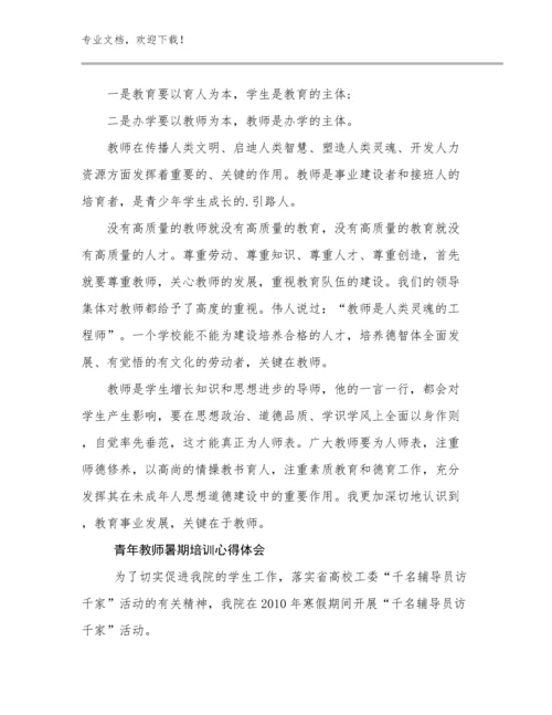 青年教师暑期培训心得体会优选例文28篇文档汇编.docx