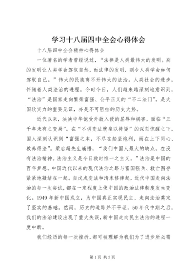 学习十八届四中全会心得体会_1.docx