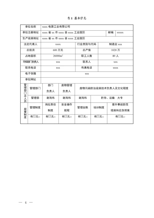 电器工业有限公司危险废物管理计划.docx