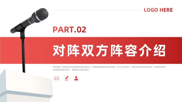 红色简约风辩论赛流程及规则课件