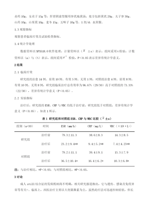 中西医结合治疗成人still综合征的临床研究1.docx