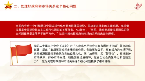 继续把经济体制改革推向前进：全面深化改革的七个聚焦系列党课PPT