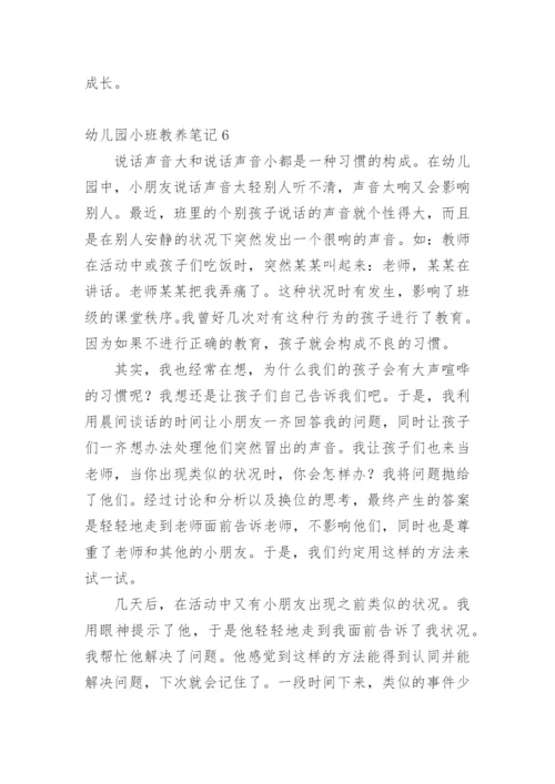幼儿园小班教养笔记.docx