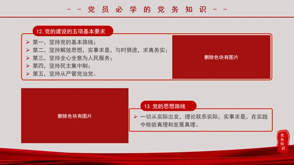 党务知识应知应会党员培训党课PPT