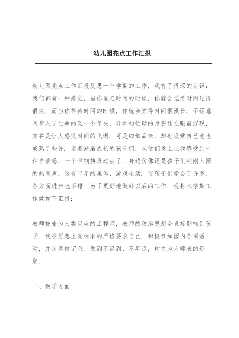 幼儿园亮点工作汇报.docx