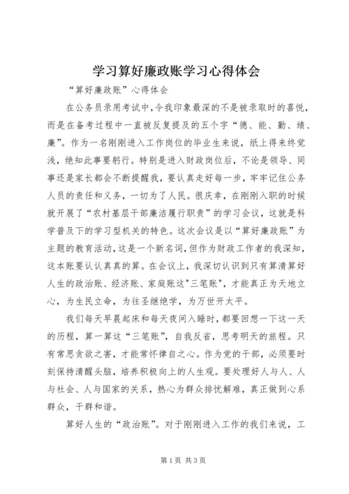 学习算好廉政账学习心得体会 (3).docx