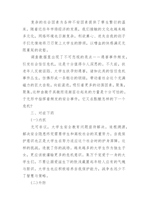 大学生如何正确认识安全教育论文.docx