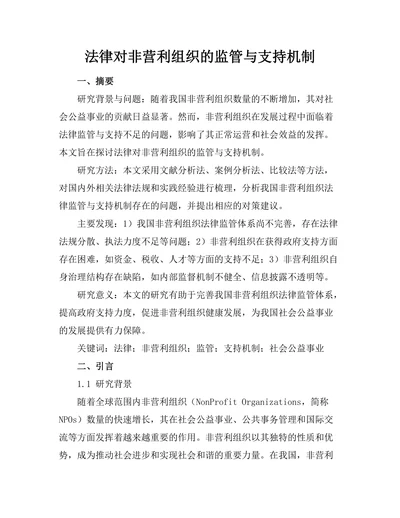 法律对非营利组织的监管与支持机制