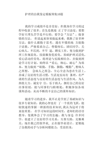 护理的自我鉴定模板锦集10篇